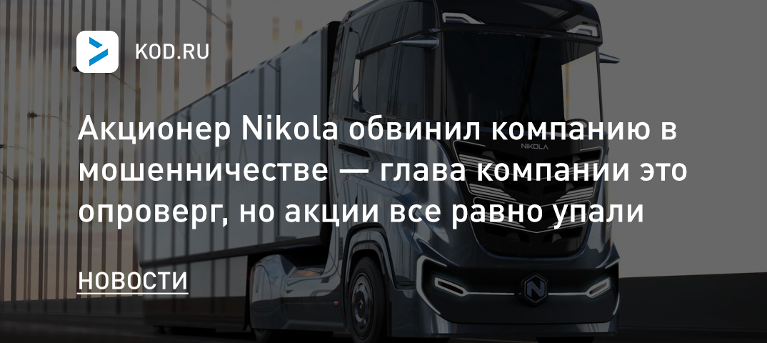 Nikola shareholder accused the company of fraud – the head of the company denied this, but the stock still fell