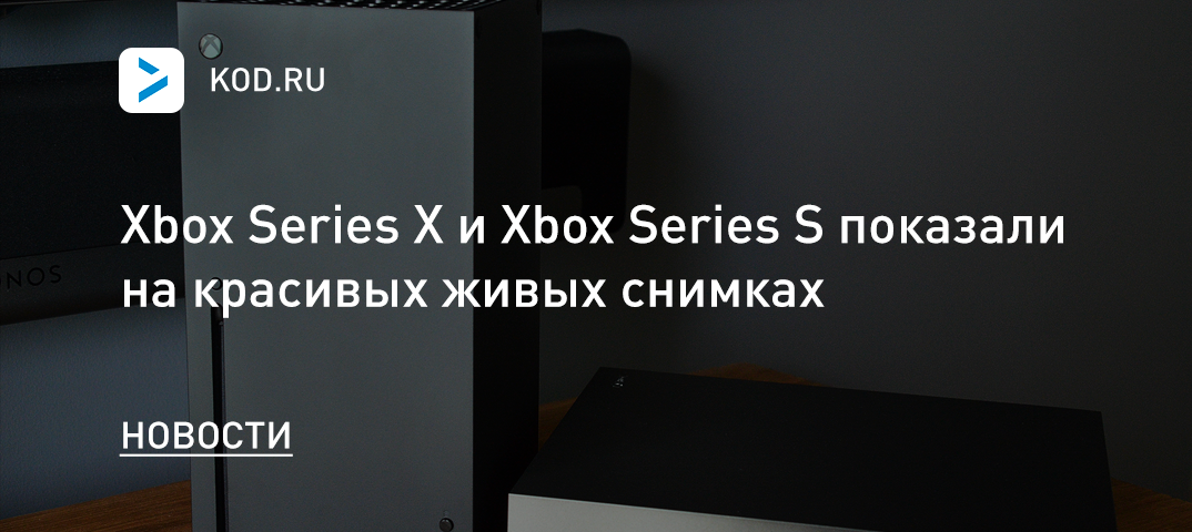 Xbox Series X и Xbox Series S показали на красивых живых снимках
