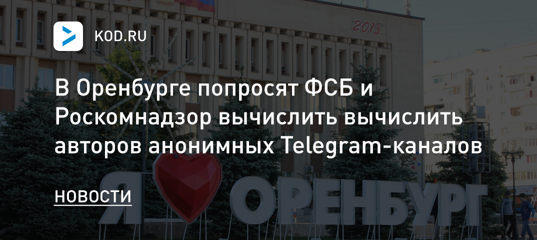 В Оренбурге попросят ФСБ и Роскомнадзор вычислить вычислить авторов анонимных Telegram-каналов