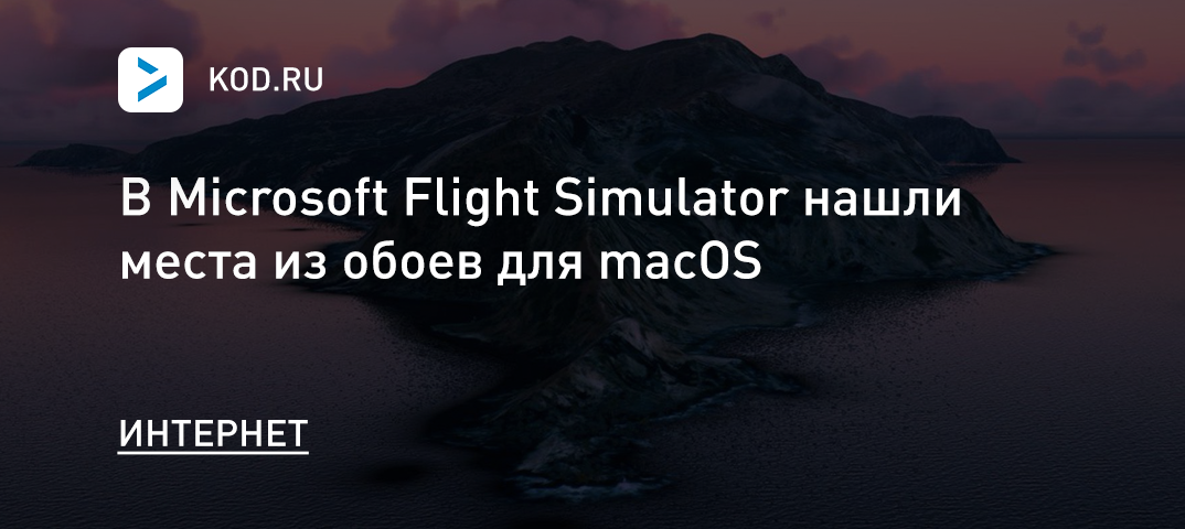 В Microsoft Flight Simulator нашли места из обоев для macOS и Windows XP