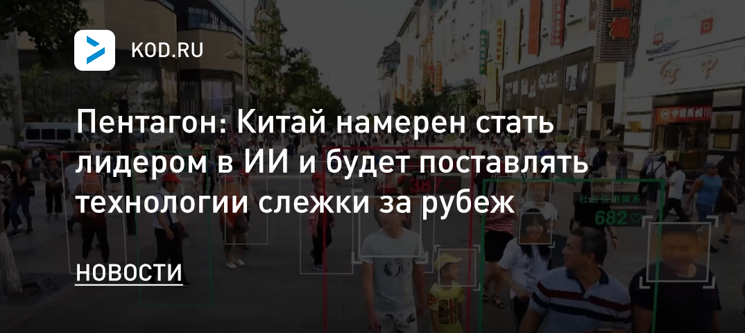 Пентагон: Китай намерен стать лидером в ИИ и будет поставлять технологии слежки за рубеж
