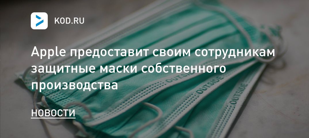 Apple предоставит своим сотрудникам защитные маски собственного производства