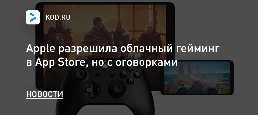 Apple разрешила облачный гейминг в App Store, но с оговорками