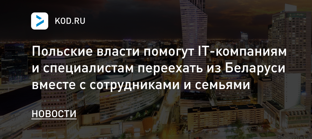 Польские власти помогут IT-компаниям и специалистам переехать из Беларуси вместе с сотрудниками и семьями