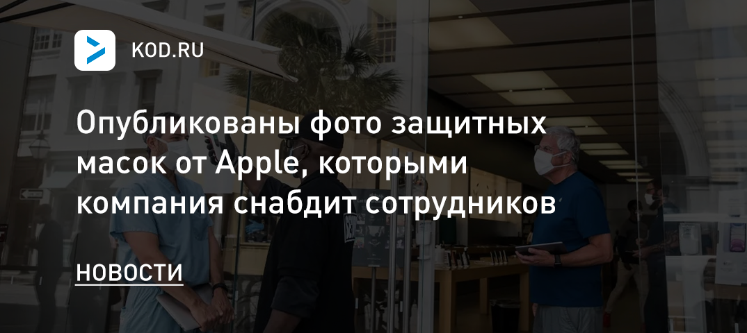 Опубликованы фото защитных масок от Apple, которыми компания снабдит сотрудников