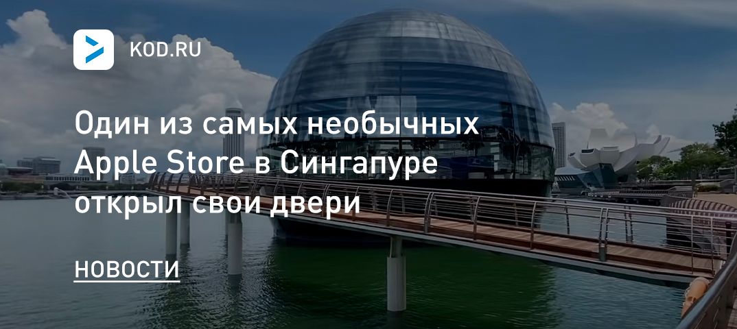 Один из самых необычных Apple Store в Сингапуре открыл свои двери