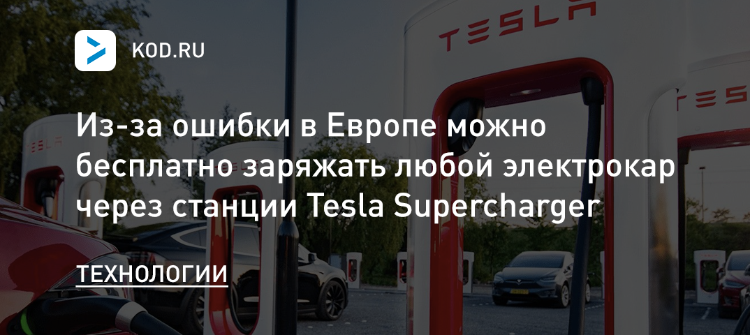 Due to a mistake in Europe, you can charge any electric car for free through Tesla Supercharger stations