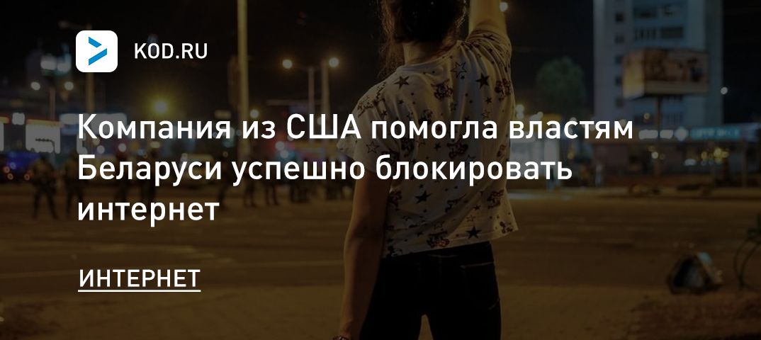 Компания из США помогла властям Беларуси успешно блокировать интернет