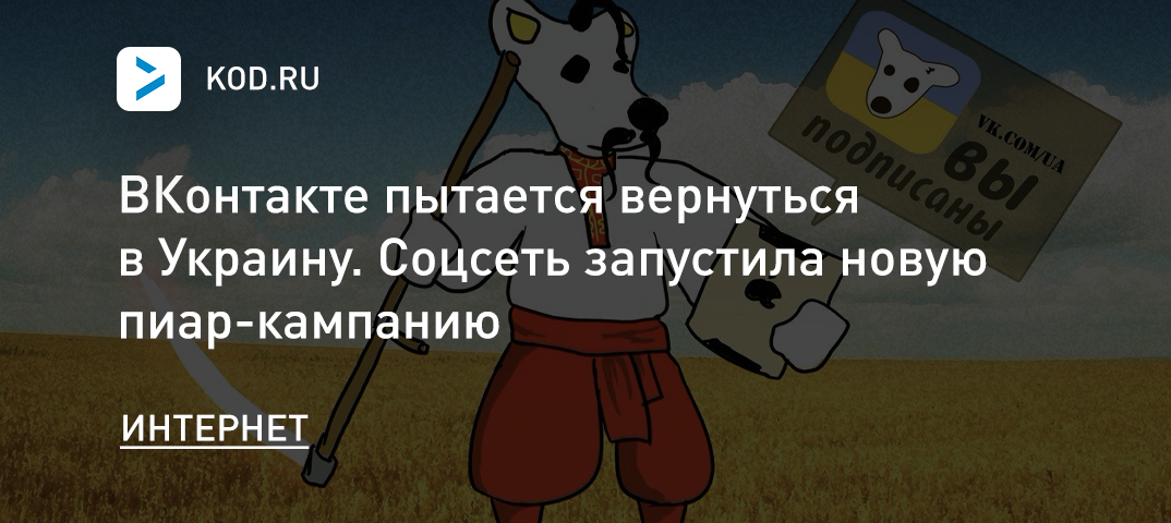 ВКонтакте пытается вернуться в Украину. Соцсеть запустила новую пиар-кампанию