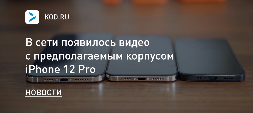 A video appeared on the network with the alleged body of the iPhone 12 Pro