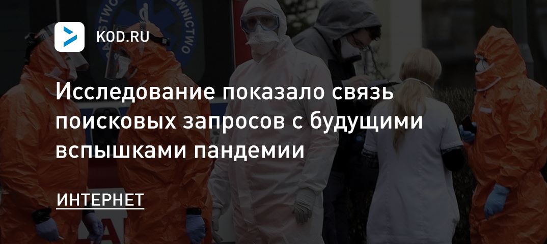 Исследование показало связь поисковых запросов с будущими вспышками пандемии