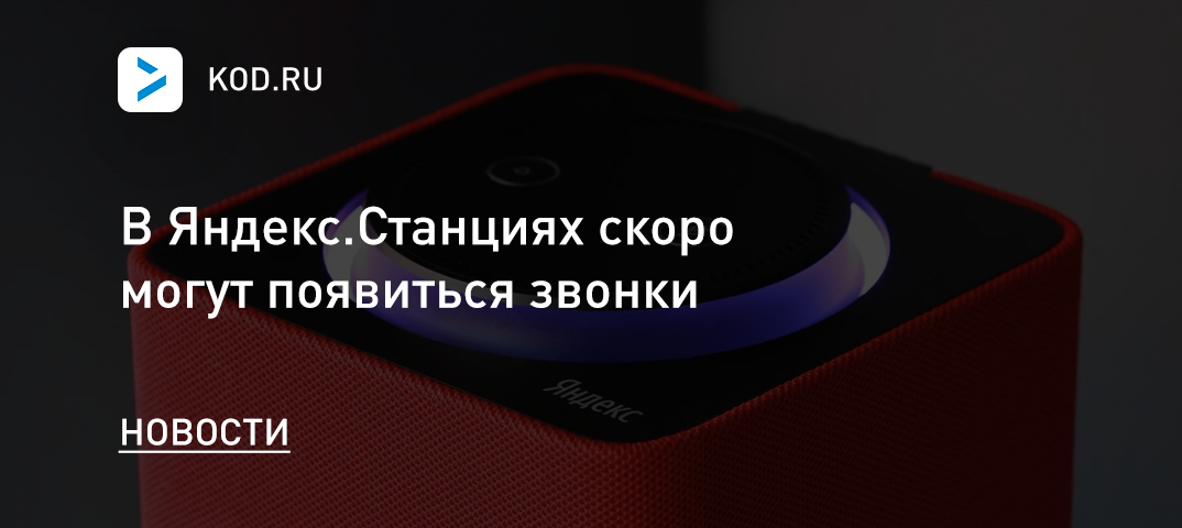 В Яндекс.Станциях скоро могут появиться звонки
