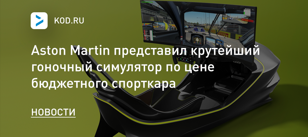Aston Martin представил крутейший гоночный симулятор по цене бюджетного спорткара