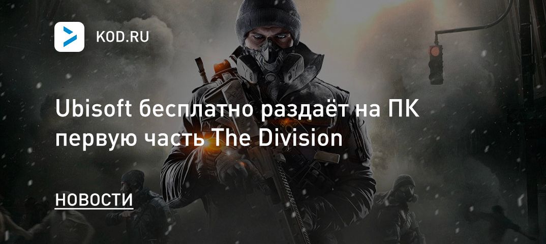 Ubisoft бесплатно раздаёт на ПК первую часть The Division