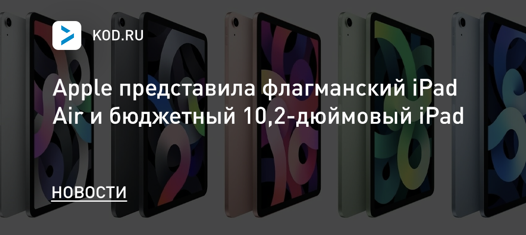 Apple представила флагманский iPad Air и бюджетный 10,2-дюймовый iPad