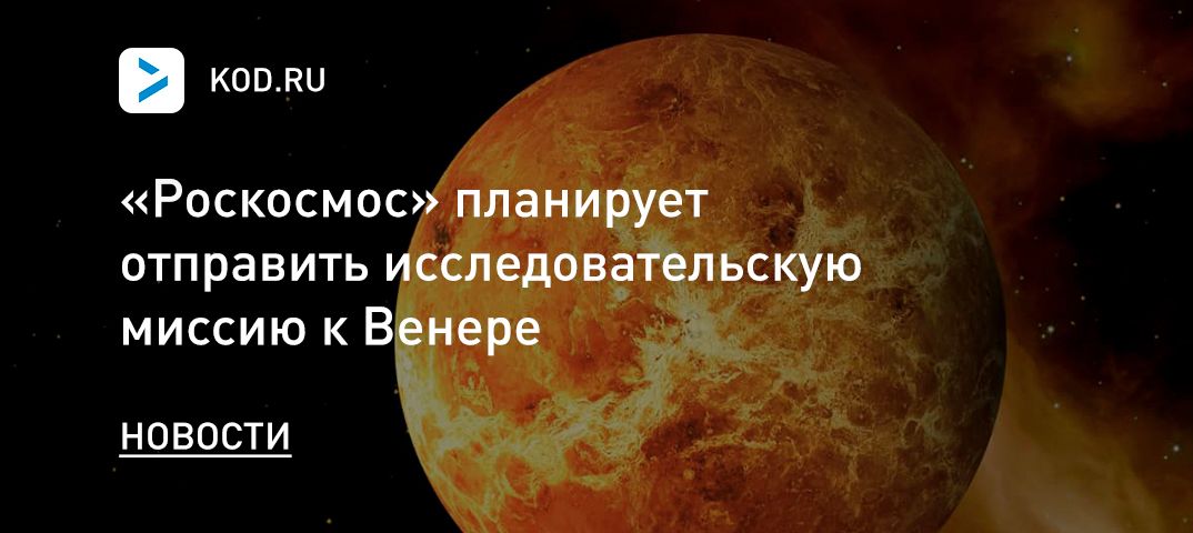 «Роскосмос» планирует отправить исследовательскую миссию к Венере