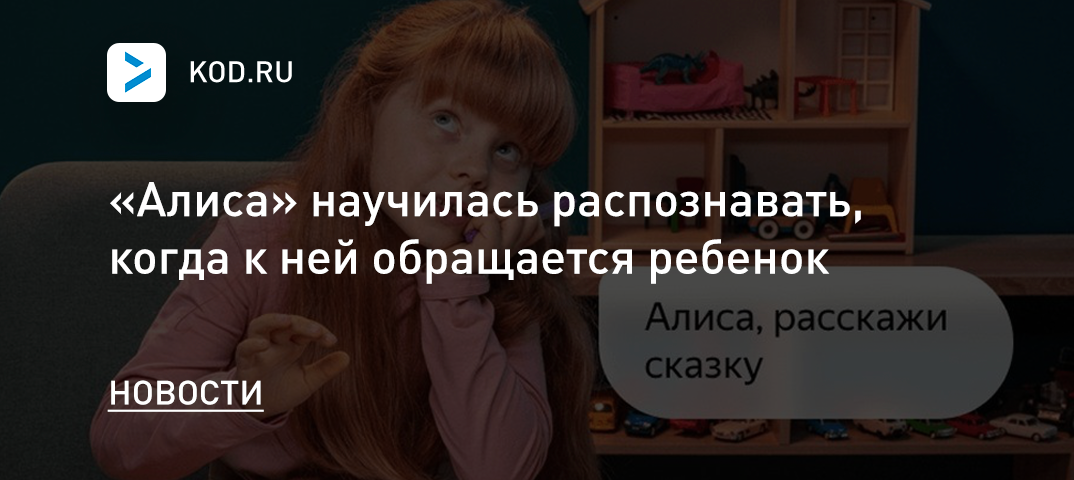 «Алиса» научилась распознавать, когда к ней обращается ребенок