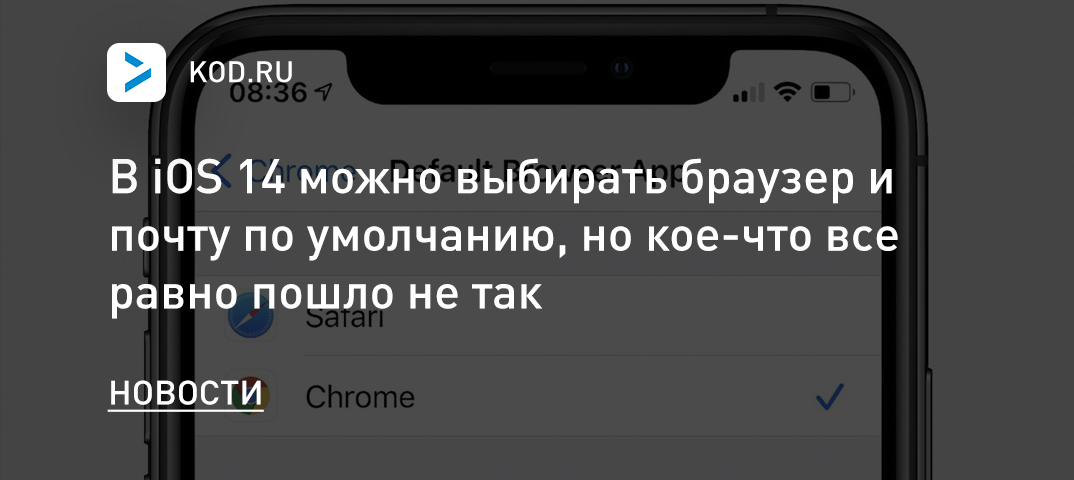 В iOS 14 можно выбирать браузер и почту по умолчанию, но кое-что все равно пошло не так