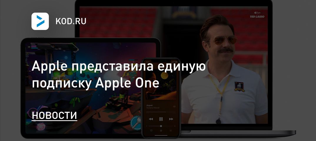 Apple представила единую подписку Apple One