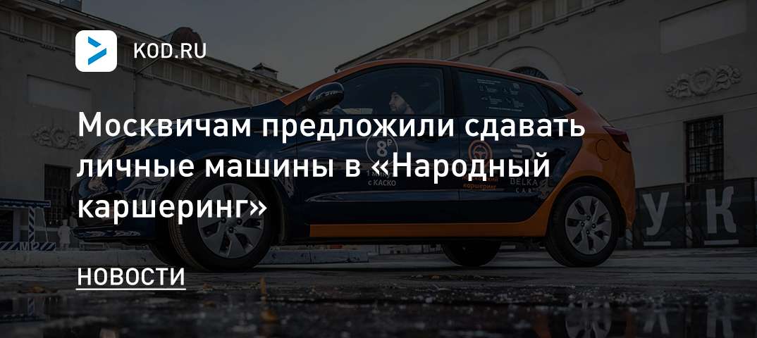 Москвичам предложили сдавать личные машины в «Народный каршеринг»