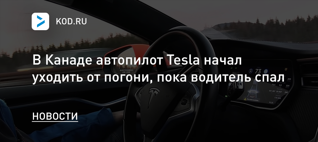 В Канаде автопилот Tesla начал уходить от погони, пока водитель спал