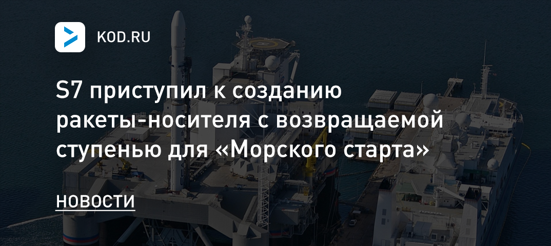 S7 приступил к созданию ракеты-носителя с возвращаемой ступенью для «Морского старта»