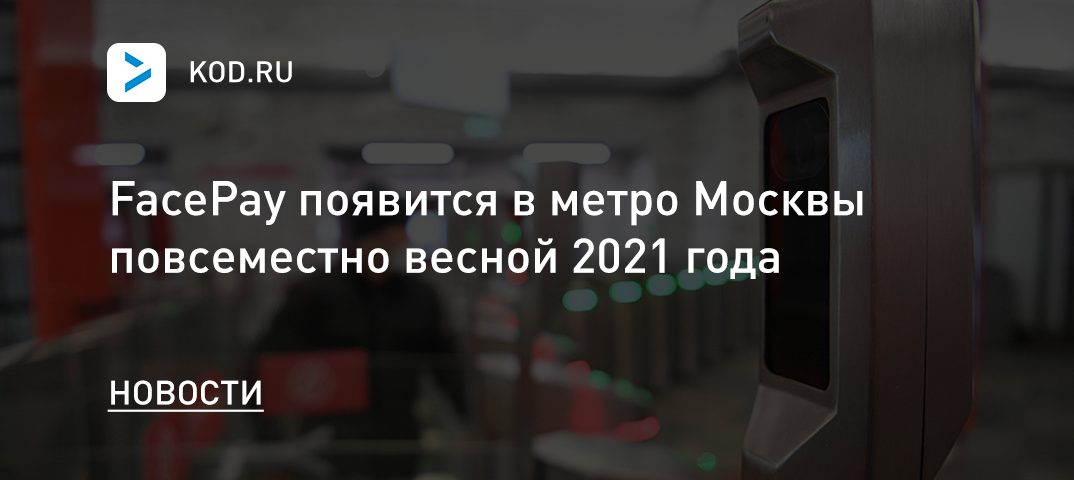 FacePay появится в метро Москвы повсеместно весной 2021 года