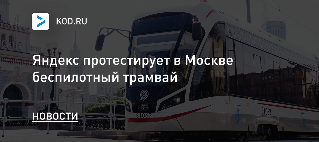 Яндекс протестирует в Москве беспилотный трамвай