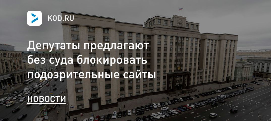 Депутаты предлагают без суда блокировать подозрительные сайты