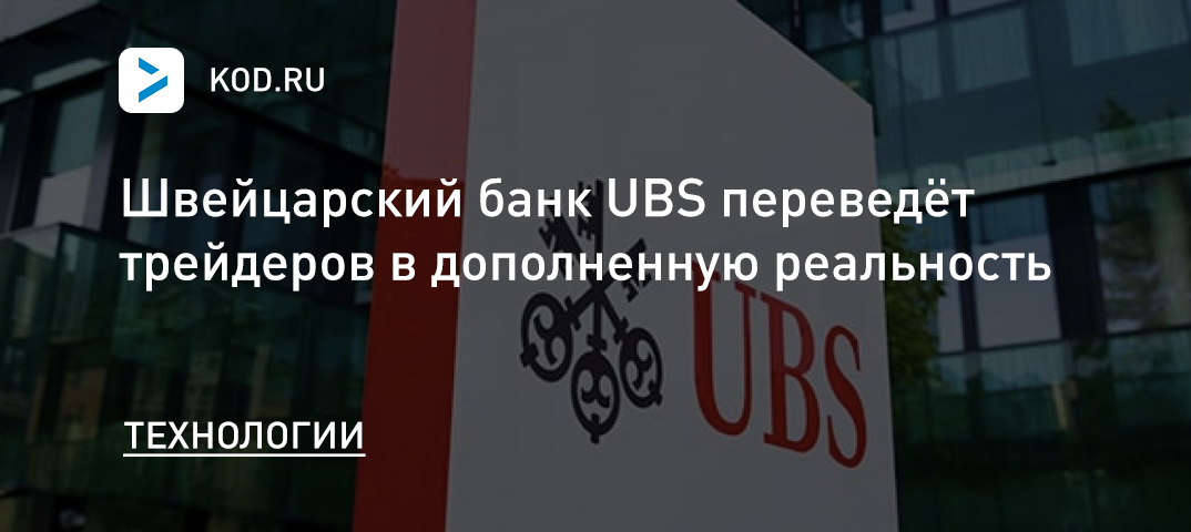 Швейцарский банк UBS переведёт трейдеров в дополненную реальность