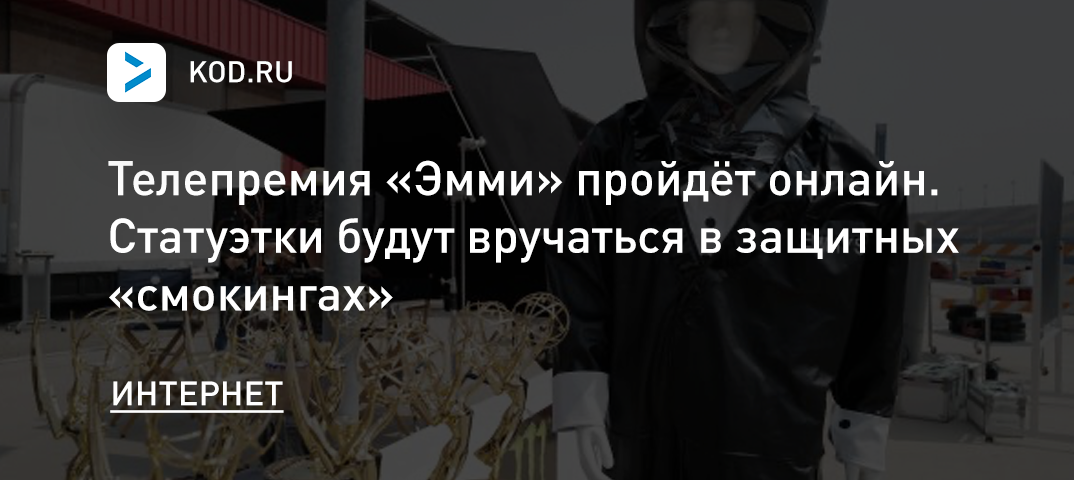 «Эмми» пройдёт онлайн. Статуэтки будут вручаться в защитных «смокингах»