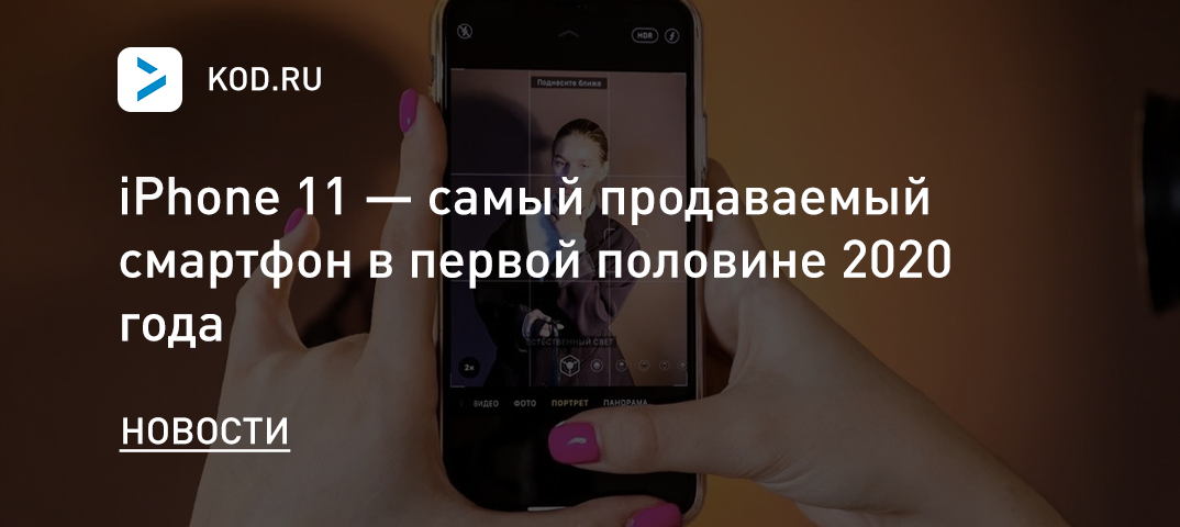 iPhone 11 — самый продаваемый смартфон в первой половине 2020 года
