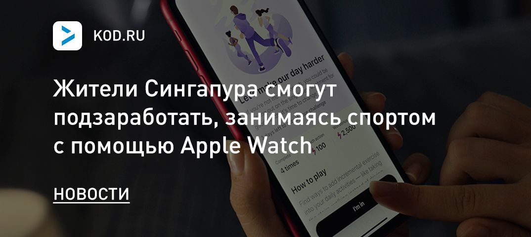 Жители Сингапура смогут подзаработать, занимаясь спортом с помощью Apple Watch