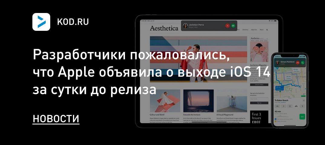 Разработчики пожаловались, что Apple объявила о выходе iOS 14 за сутки до релиза