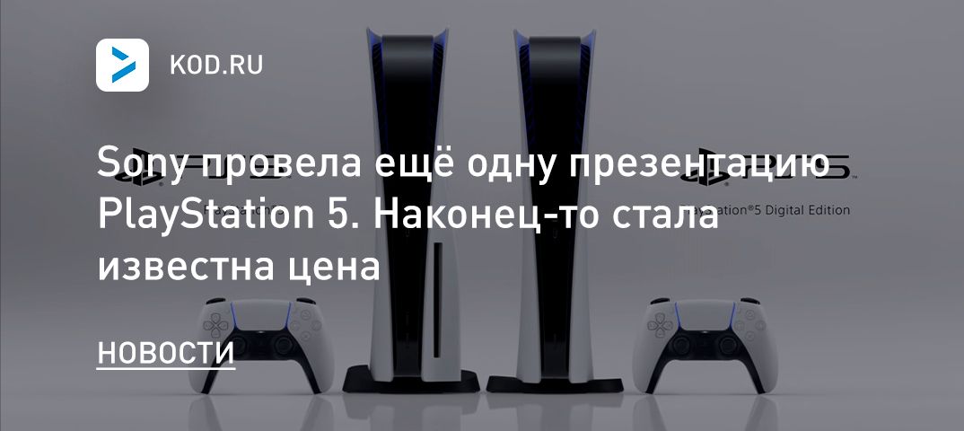 Sony провела ещё одну презентацию PlayStation 5. Наконец-то стала известна цена