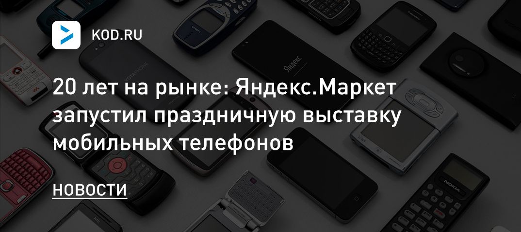 20 лет на рынке: Яндекс.Маркет запустил праздничную выставку мобильных телефонов