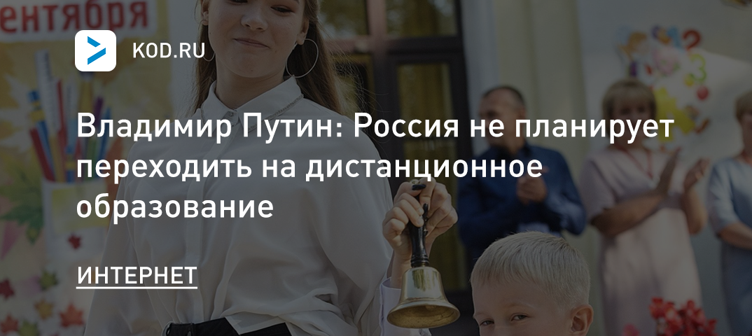Путин: Россия не планирует переходить на дистанционное образование
