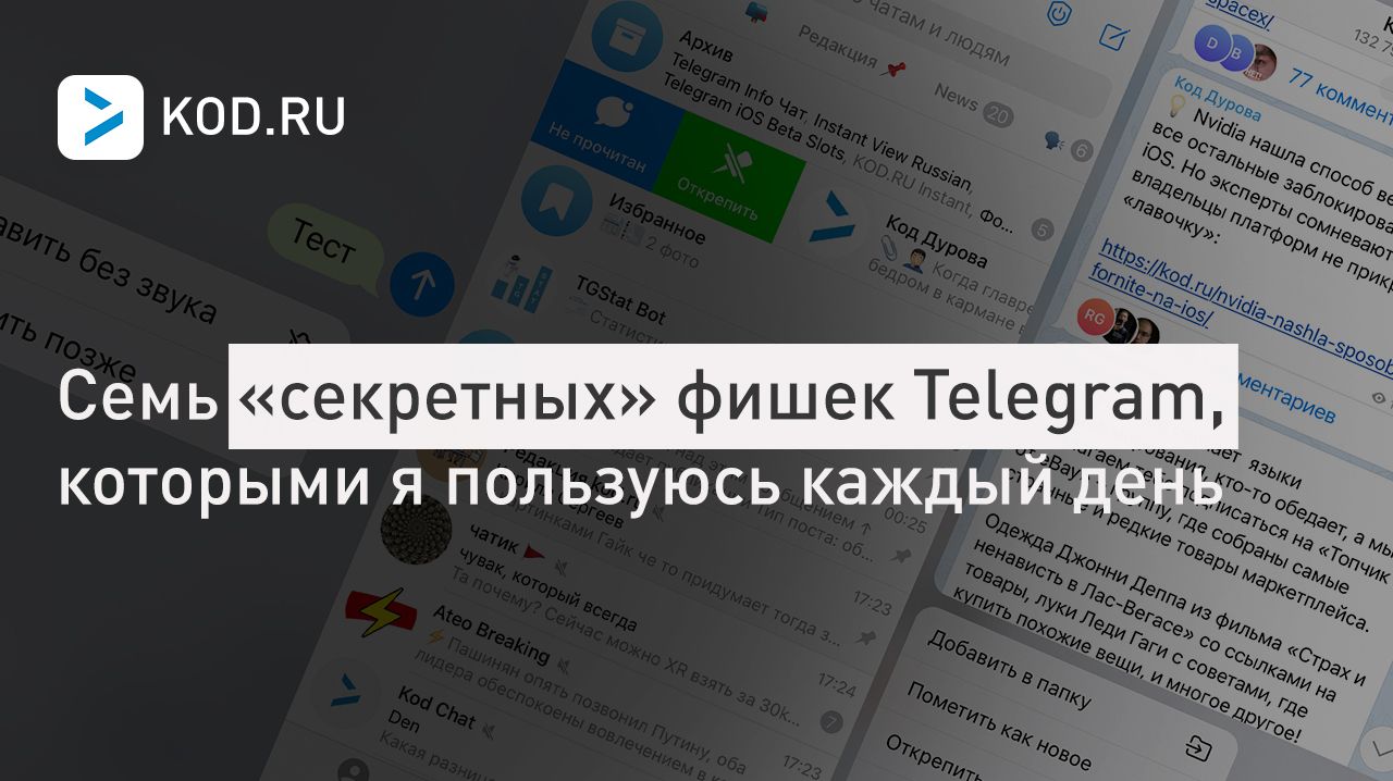 Семь «секретных» фишек Telegram, которыми я пользуюсь каждый день