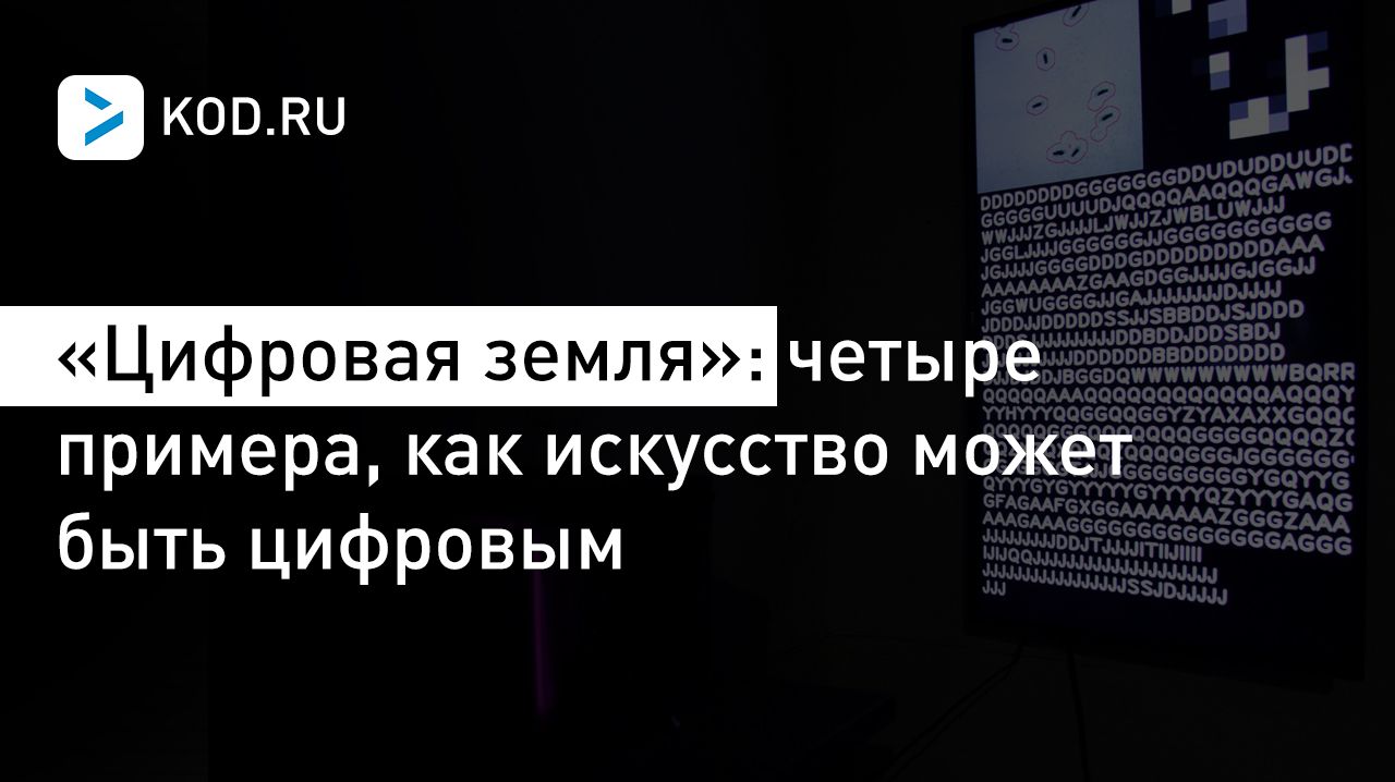 Конкурс «Цифровая земля»: четыре примера, как искусство может быть цифровым