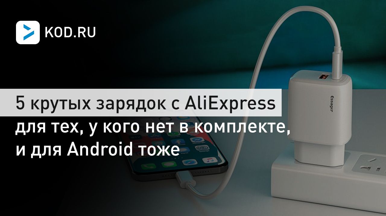 5 крутых зарядок с AliExpress для тех, у кого нет в комплекте, и для Android тоже