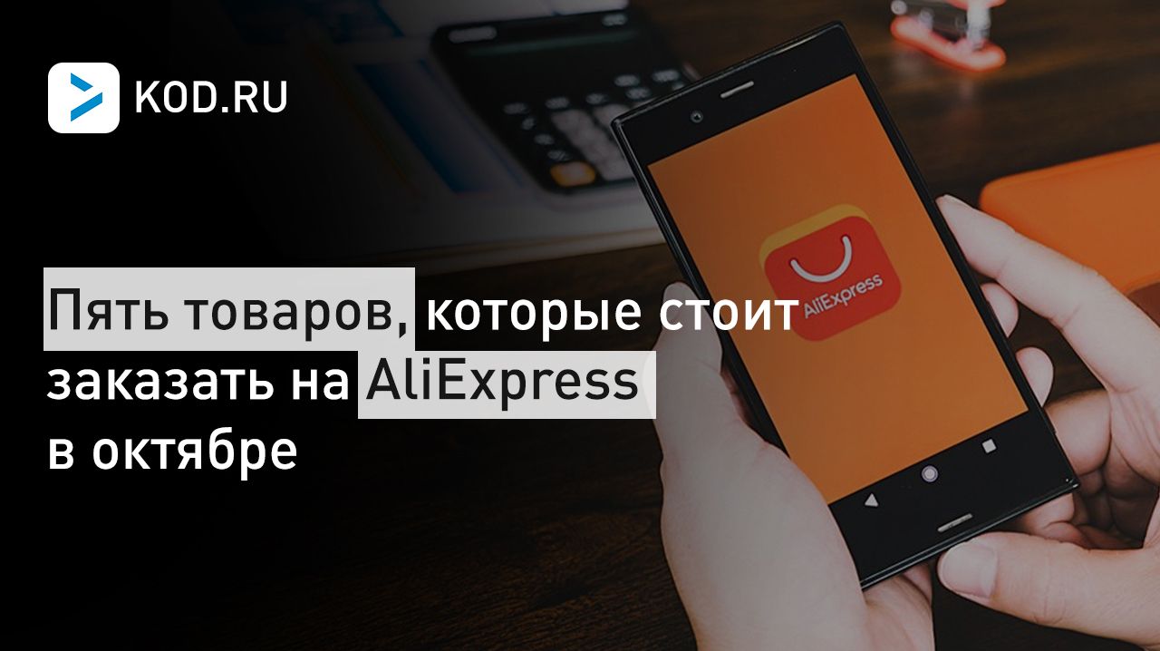 Пять товаров, которые стоит заказать на AliExpress в октябре