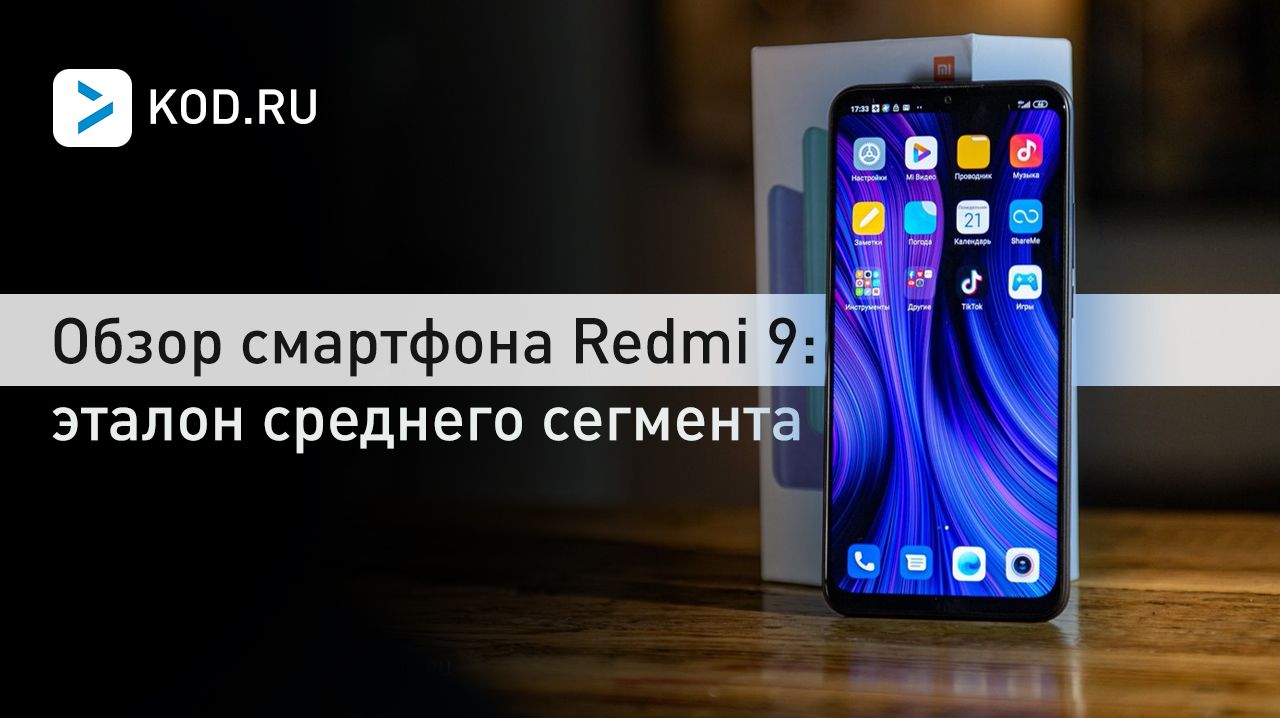Обзор смартфона Redmi 9: эталон среднего сегмента