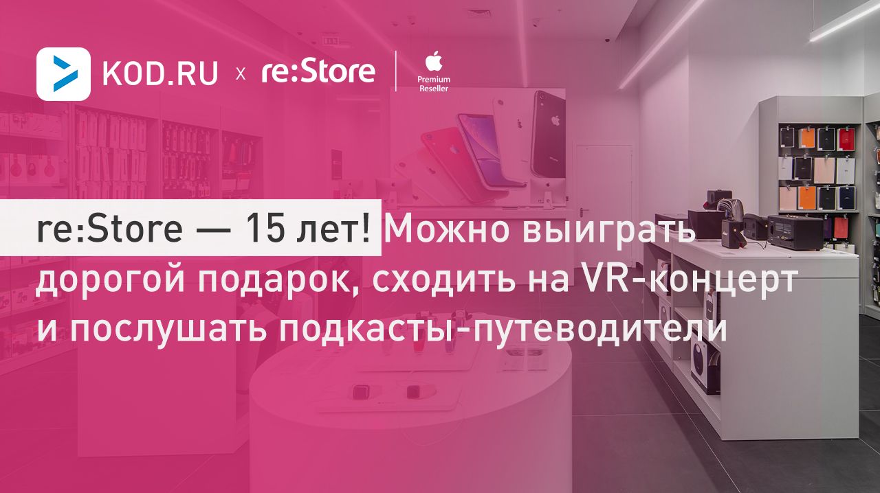 re:Store — 15 лет! Можно выиграть дорогой подарок, сходить на VR-концерт и послушать подкасты-путеводители