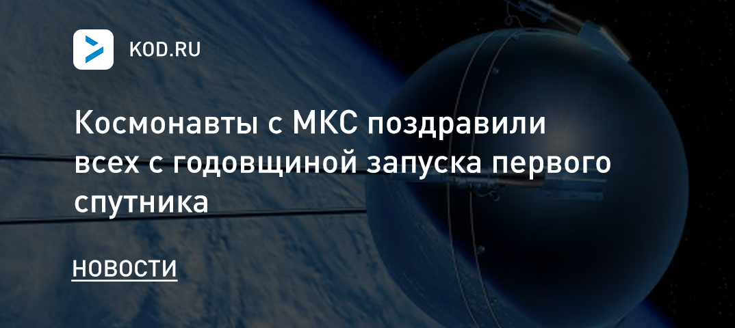Космонавты с МКС поздравили всех с годовщиной запуска первого спутника