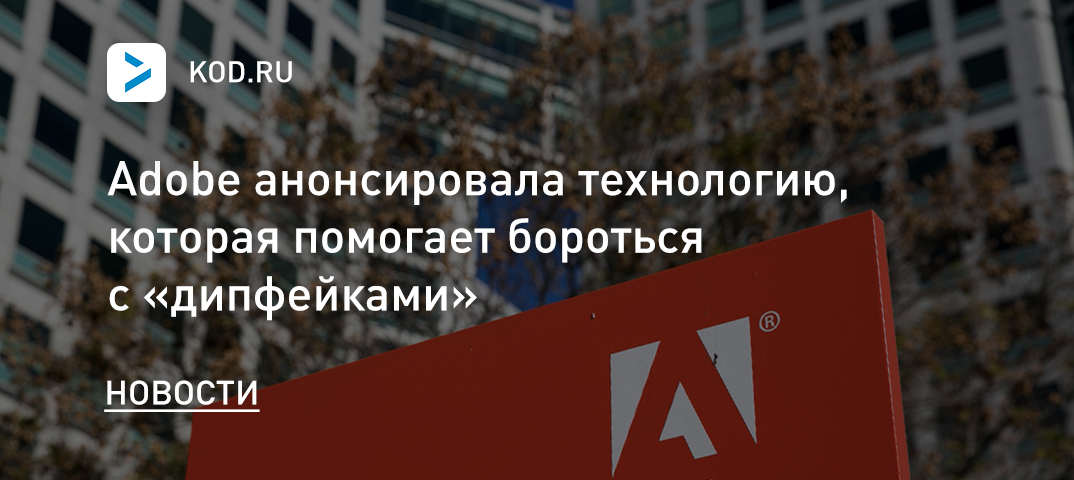 Adobe анонсировала технологию, помогающую бороться с «дипфейками»