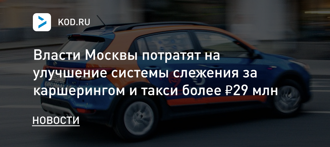 Власти Москвы потратят на улучшение системы слежки за каршерингом и такси 29,9 млн рублей