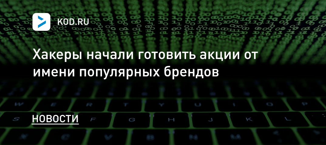 Хакеры начали готовить акции от имени популярных брендов