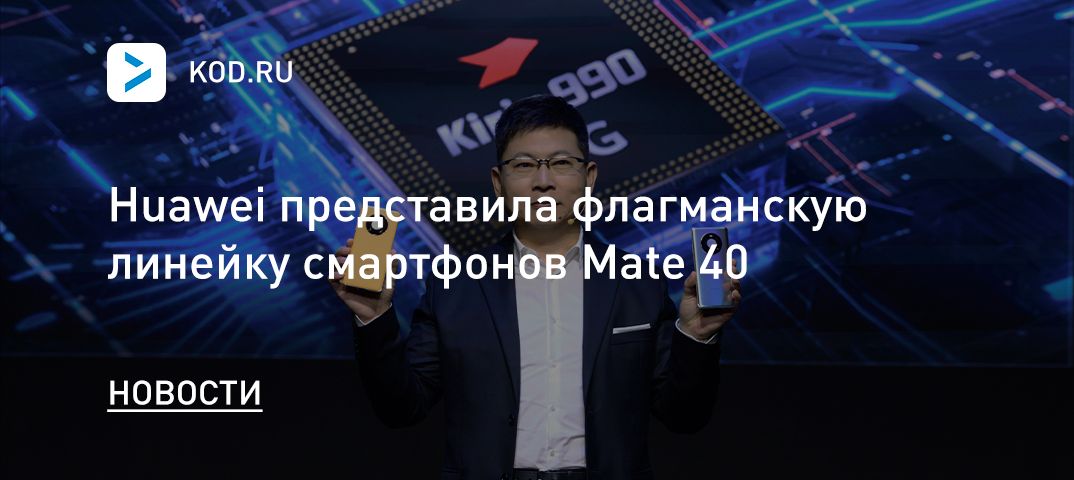 Huawei представила флагманскую линейку смартфонов Mate 40