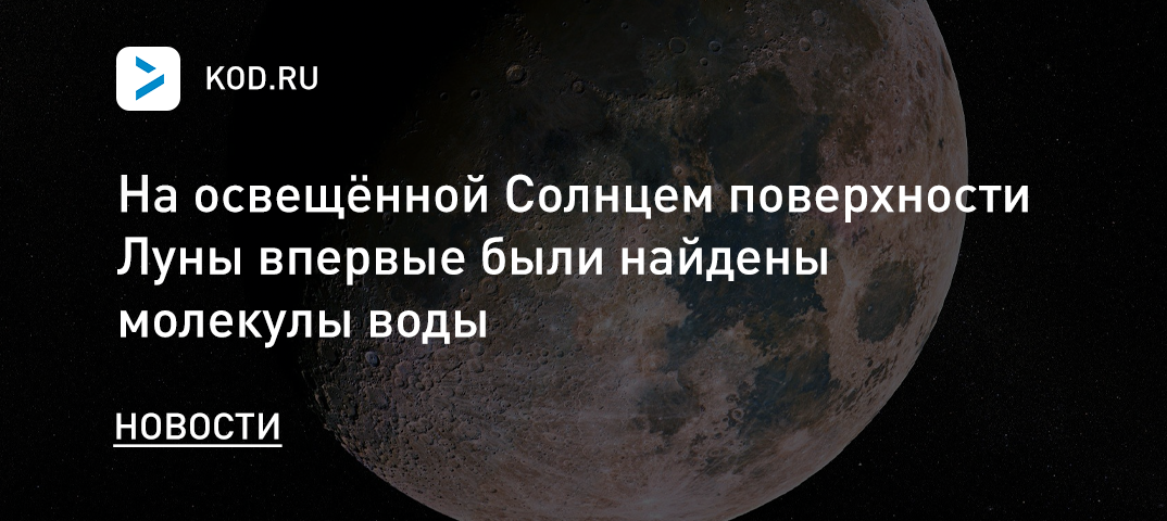 На освещённой Солнцем поверхности Луны впервые были найдены молекулы воды