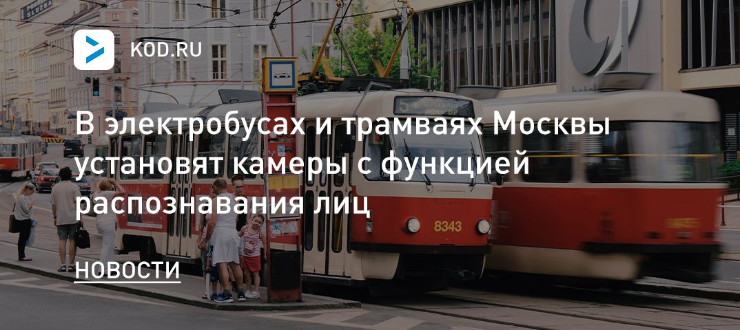 В электробусах и трамваях Москвы установят камеры с функцией распознавания лиц